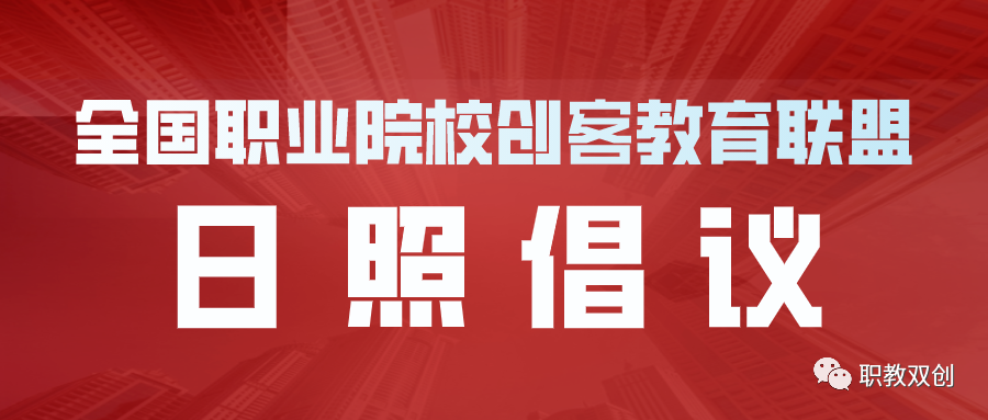 全国职业院校创客教育联盟日照倡议发布-山水创客