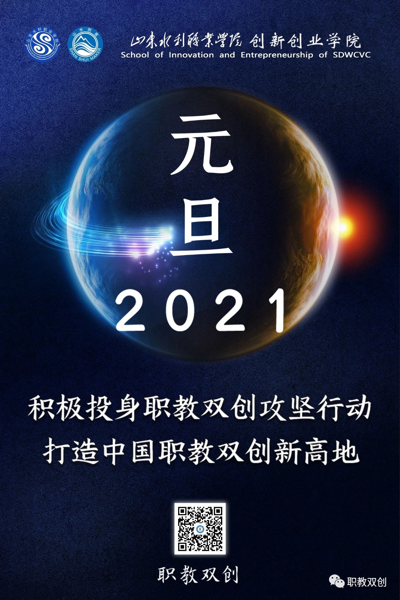 2021积极投身职教双创攻坚行动，打造中国职教双创新高地-山水创客