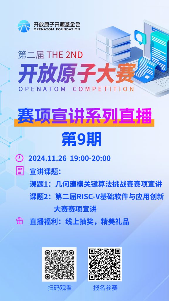 第二届 开放原子大赛 赛项宣讲系列直播第9期今晚开讲！-开放原子开源社团论坛-开放原子社团-山水创客